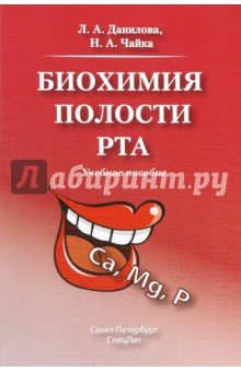 Биохимия полости рта. Учебное пособие