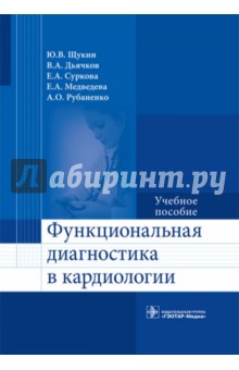 Функциональная диагностика в кардиологии. Учебное пособие