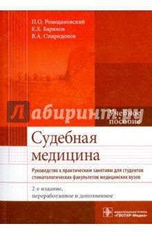 Судебная медицина. Руководство к практическим занятиям. Учебное пособие