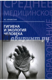 Гигиена и экология человека. Учебное пособие