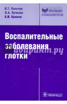 Воспалительные заболевания глотки