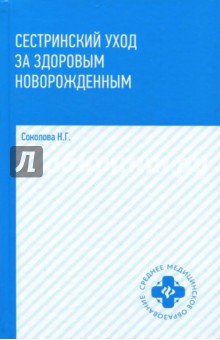 Сестринский уход за здоровым новорожденным. Учебное пособие