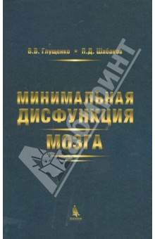 Минимальная дисфункция мозга