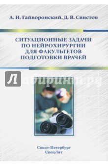 Ситуационные задачи по нейрохирургии для факультетов подготовки врачей. Учебное пособие