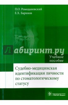 Судебно-медицинская идентификация личности по стоматологическому статусу