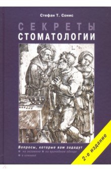 Секреты стоматологии