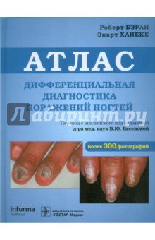 Дифференциальная диагностика поражений ногтей. Атлас