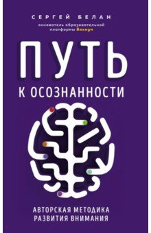 Путь к осознанности. Авторская методика развития внимания