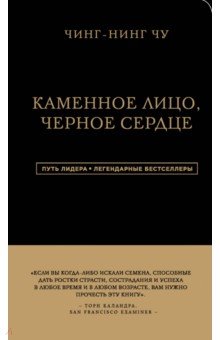 Каменное Лицо, Черное Сердце. Азиатская философия побед без поражений