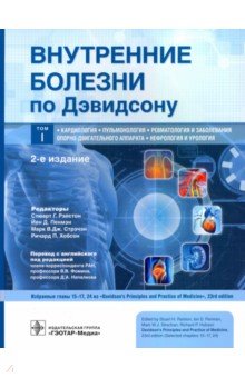 Внутренние болезни по Дэвидсону. Том 1. Кардиология. Пульмонология. Ревматология