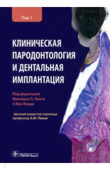 Клиническая пародонтология и дентальная имплантация. В 2-х томах. Том 1