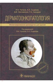 Дерматоонкопатология. Руководство