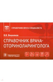 Справочник врача-оториноларинголога