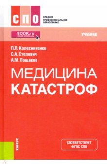 Медицина катастроф. Учебник