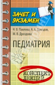 Педиатрия: конспект лекций