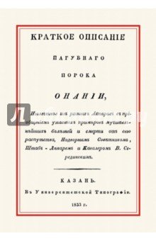 Краткое описание пагубного порока онании