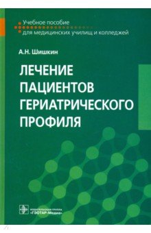 Лечение пациентов гериатрического профиля. Учебное пособие