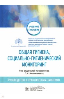 Общая гигиена, социально-гигиенический мониторинг. Руководство к практическим занятиям. Уч. пособие