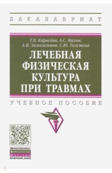 Лечебная физическая культура при травмах