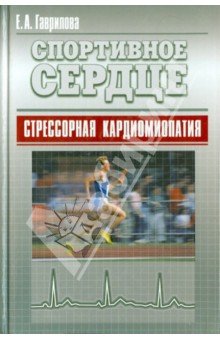 Спортивное сердце. Стрессорная кардиомиопатия. Монография
