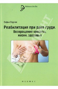 Реабилитация при раке груди. Возвращение красоты, жизни, здоровья