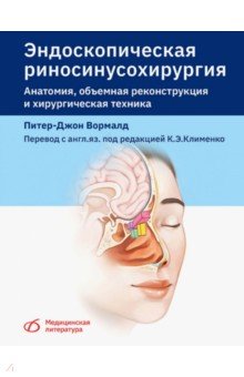 Эндоскопическая риносинусохирургия. Анатомия, объемная реконструкция и хирургическая техника