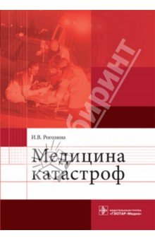 Медицина катастроф