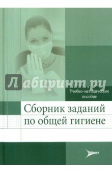 Сборник заданий по общей гигиене. Учебно-методическое пособие