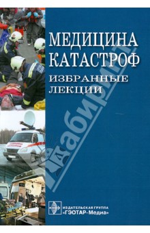 Медицина катастроф. Избранные лекции