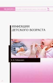 Инфекции детского возраста. Учебное пособие
