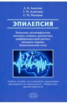 Эпилепсия. Этиология, патоморфология, патогенез, клиника, диагностика, дифференциальный д. Уч. пособ