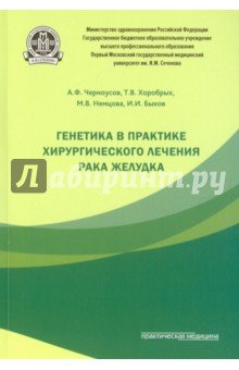 Генетика в практике хирургического лечения рака желудка