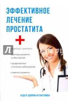 Эффективное лечение простатита