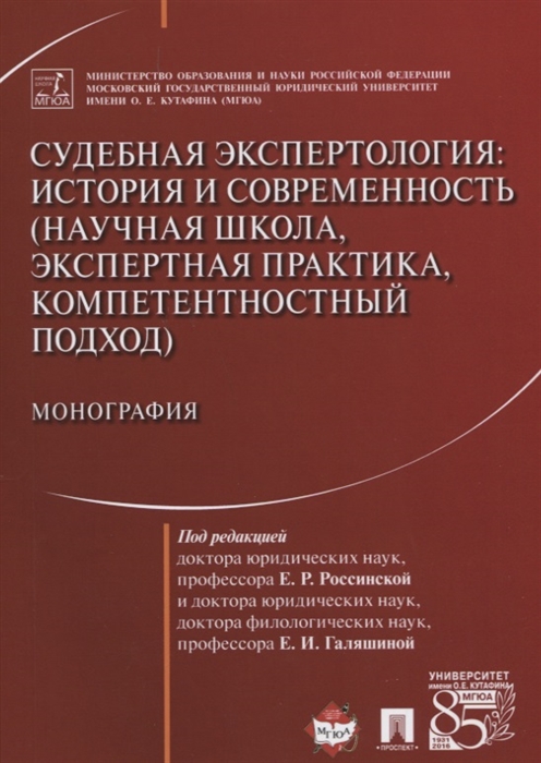 Судебная экспертология история и современность научная школа экспертная практика компетентностный подход