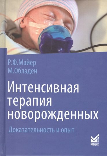 Интенсивная терапия новорожденных Доказательность и опыт