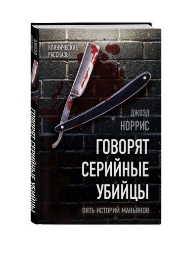 Говорят серийные убийцы Пять историй маньяков