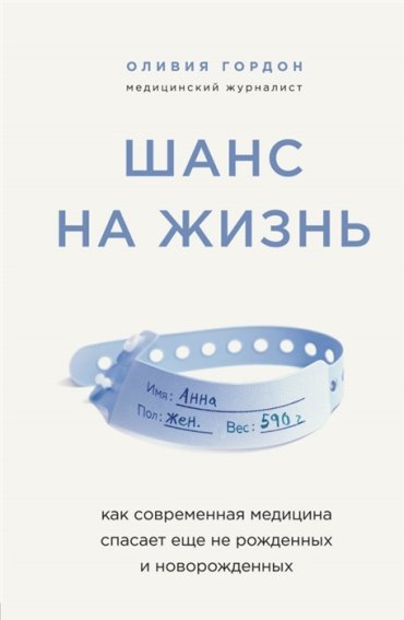 Шанс на жизнь Как современная медицина спасает еще не рожденных и новорожденных