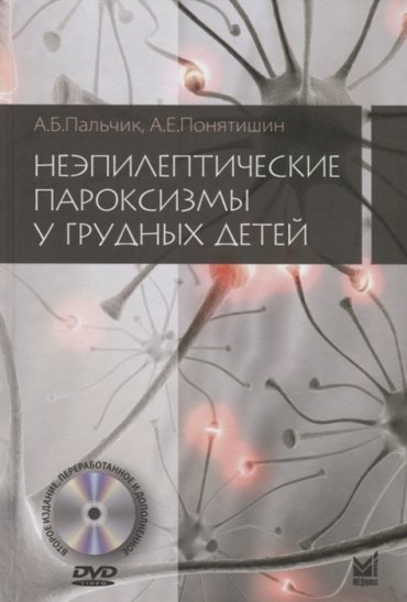 Неэпилептические пароксизмы у грудных детей DVD
