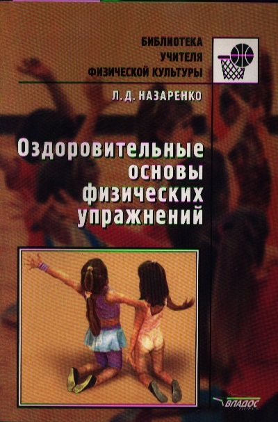 Оздоровительные основы физических упражнений