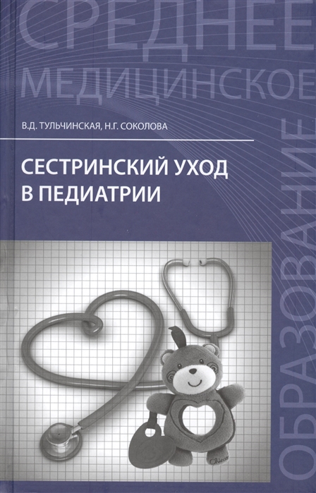 Сестринский уход в педиатрии Учебное пособие