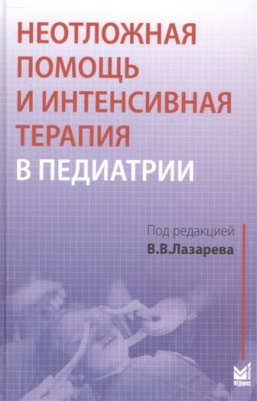 Неотложная помощь и интенсивная терапия в педиатрии Руководство