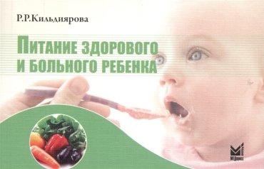 Питание здорового и больного ребенка Учебное пособие