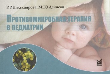 Противомикробная терапия в педиатрии Справочник