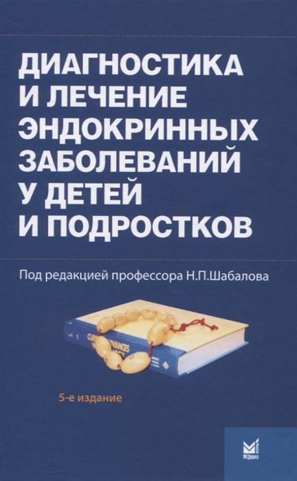 Диагностика и лечение эндокринных заболеваний у детей и подростков