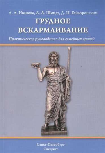 Грудное вскармливание Практическое руководство для семейных врачей