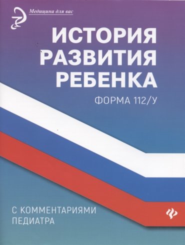 История развития ребенка с комментариями педиатра Форма 112 у