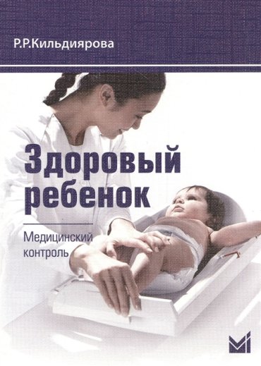 Здоровый ребенок Медицинский контроль