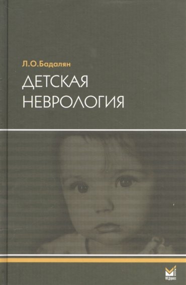 Детская неврология Учебное пособие