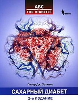 Сахарный диабет