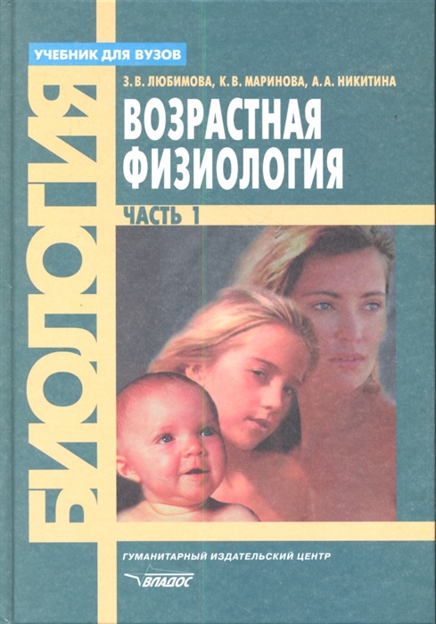 Возрастная физиология Учебник В 2 частях Часть 1